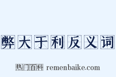 弊大于利反义词是什么意思的图片